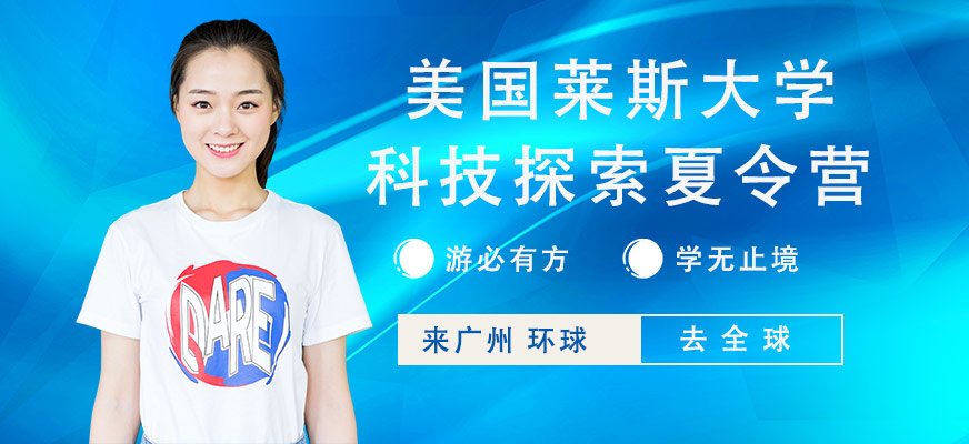 環(huán)球雅思美國(guó)大學(xué)暑假夏令營(yíng)