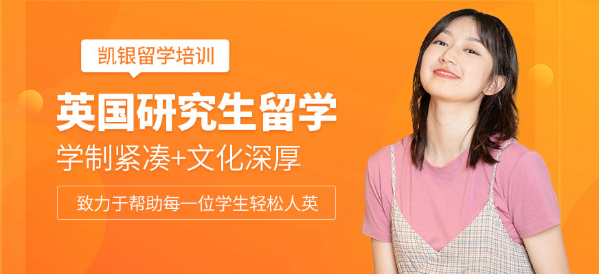 英國(guó)研究生留學(xué)培訓(xùn)