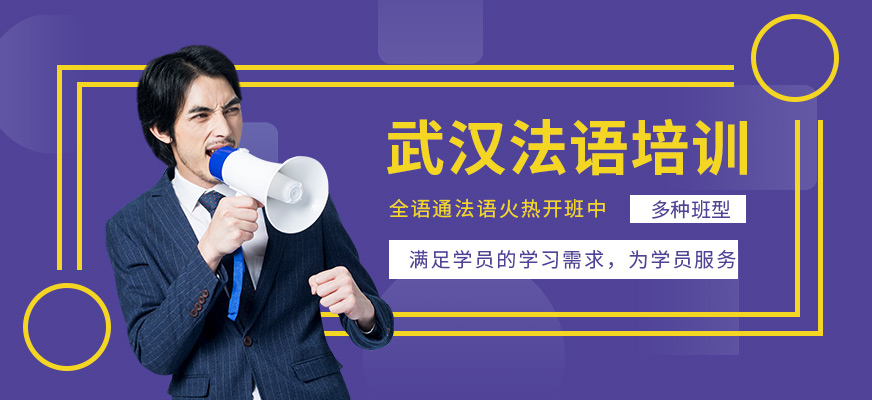 武漢法語輔導(dǎo)中心
