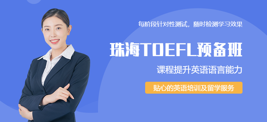 珠海托福TOEFL预备班