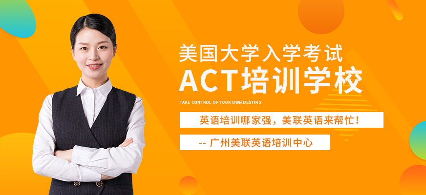 广州美联ACT考试培训班