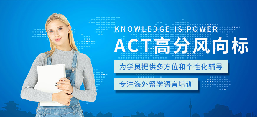 东莞美联ACT考试培训班
