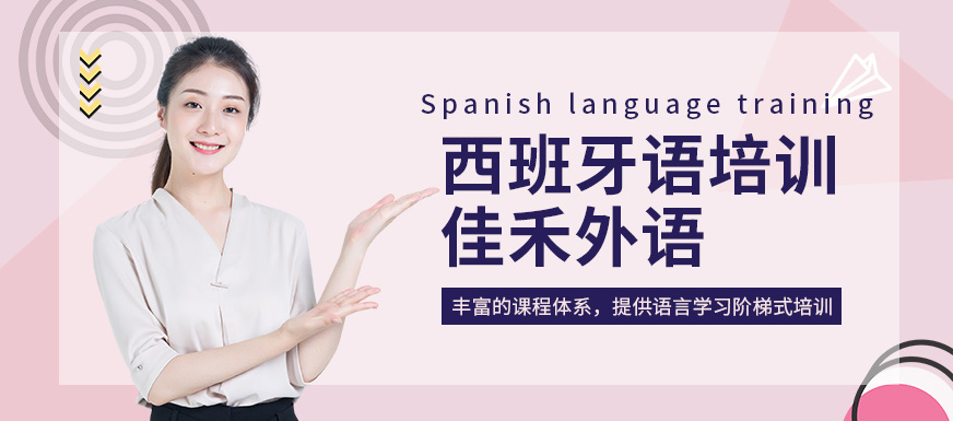 苏州佳禾外语西班牙语培训