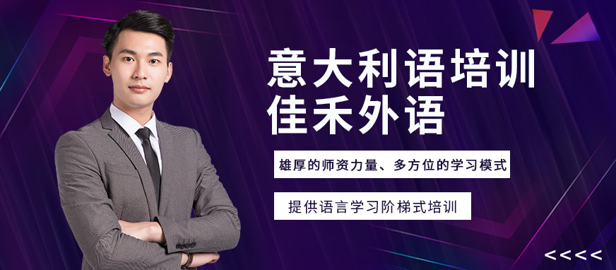 大連佳禾外語學(xué)校意大利語培訓(xùn)