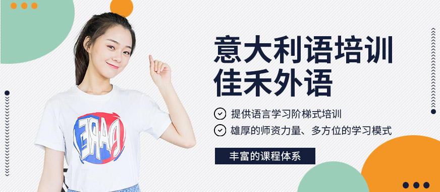 大連佳禾外語(yǔ)學(xué)校意大利語(yǔ)培訓(xùn)