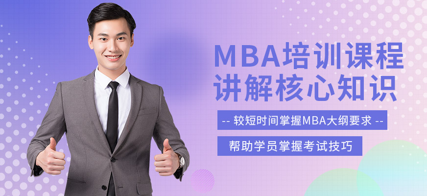 北京MBA强化班