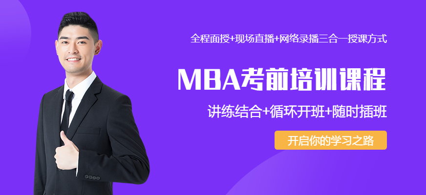 北京MBA辅导