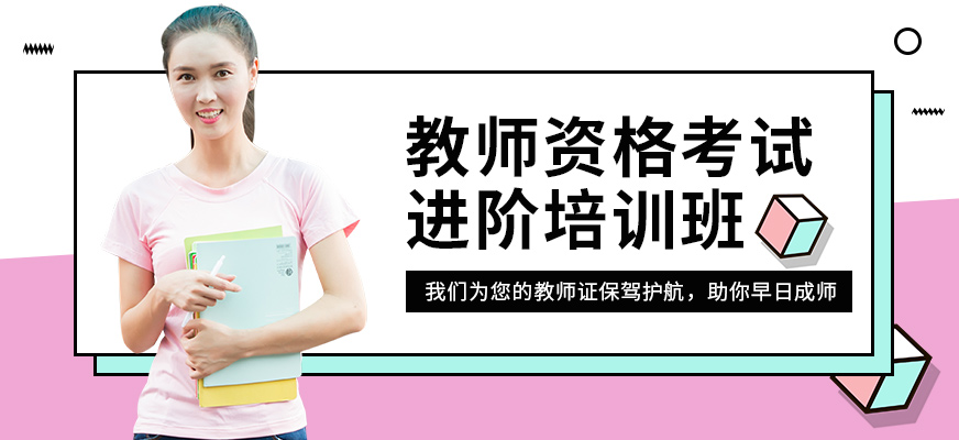 教師資格證培訓