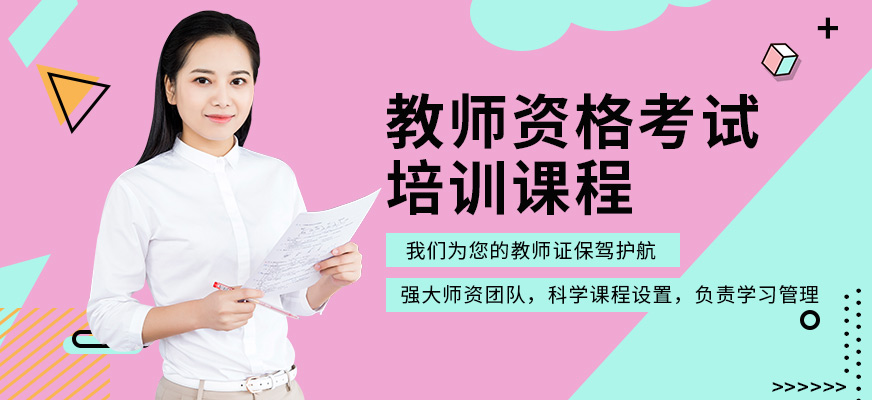弘智教育教師資格證學(xué)習(xí)