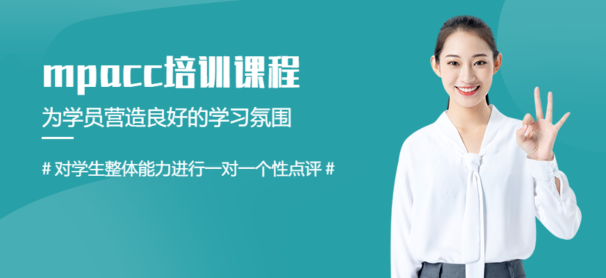 棗莊MPACC輔導(dǎo)
