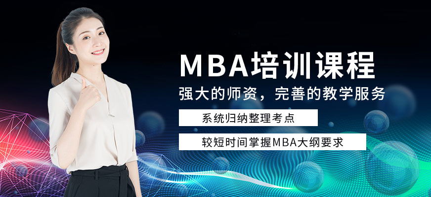 南京MBA学习