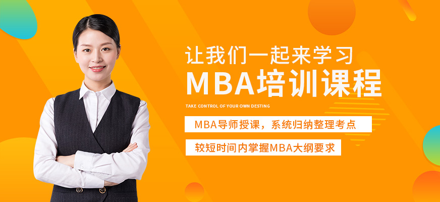 北京MBA學習