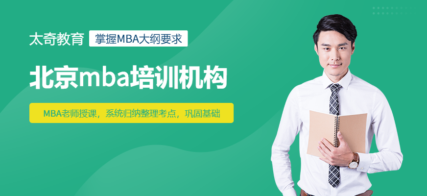 北京MBA辅导