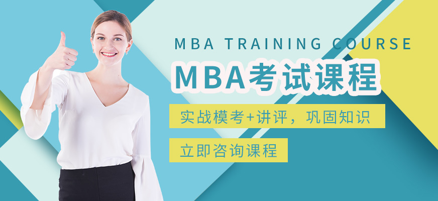 南昌MBA培训