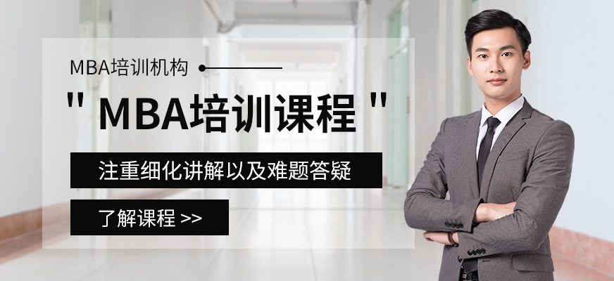 哈尔滨MBA强化班
