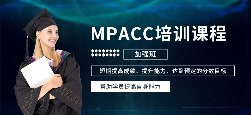 福州MPACC学习