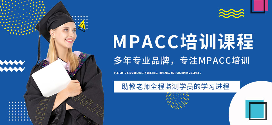 天津MPACC强化班