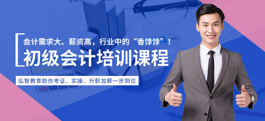 揚(yáng)州弘智教育初級(jí)會(huì)計(jì)課程