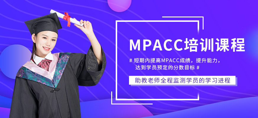 南京MPACC学习