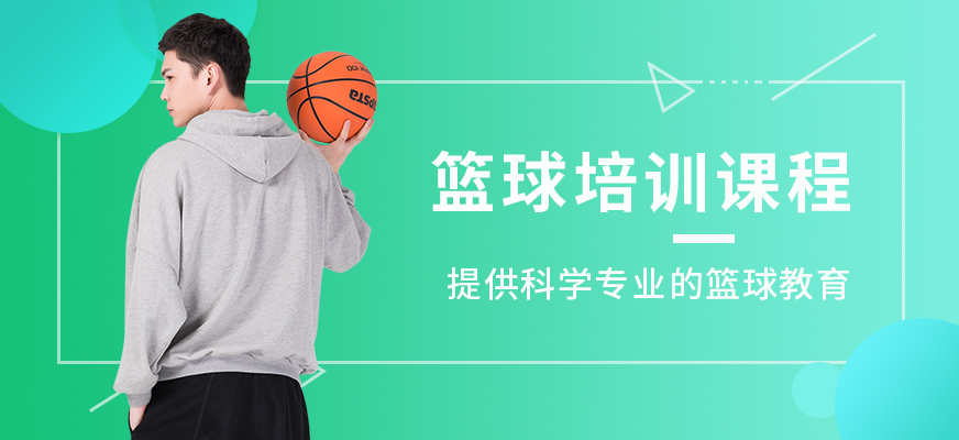 广州小学生篮球培训