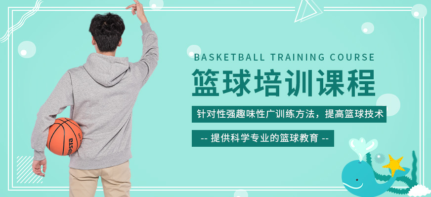 广州青少年篮球培训班