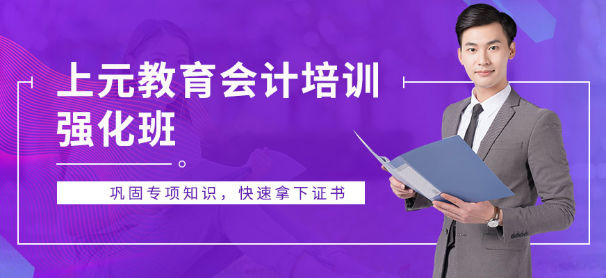 上海上元會(huì)計(jì)培訓(xùn)課程