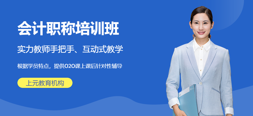 上海上元會(huì)計(jì)考試培訓(xùn)