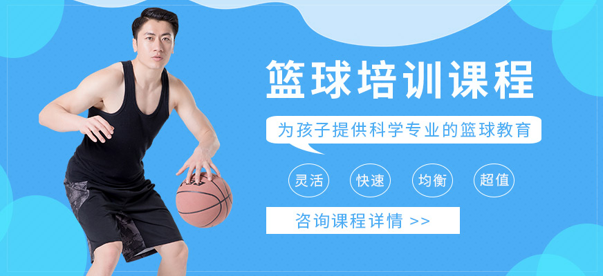 上海小学生篮球培训
