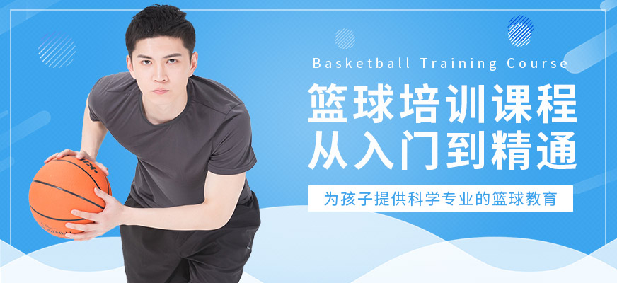 上海青少年篮球训练