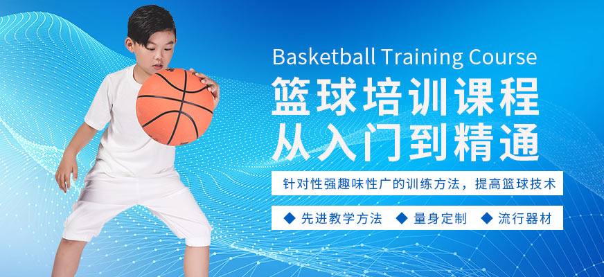上海青少年篮球培训班