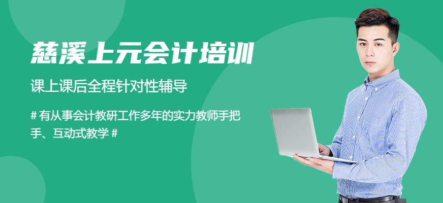 慈溪上元會計培訓(xùn)課程