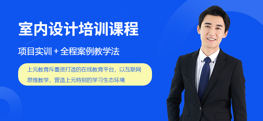 宣城上元教育室內(nèi)設(shè)計(jì)培訓(xùn)課程