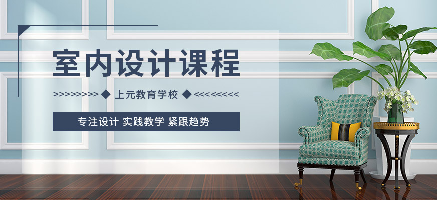 鹽城上元教育室內設計師培訓中心