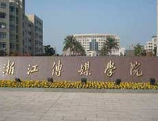 浙江傳媒學(xué)院