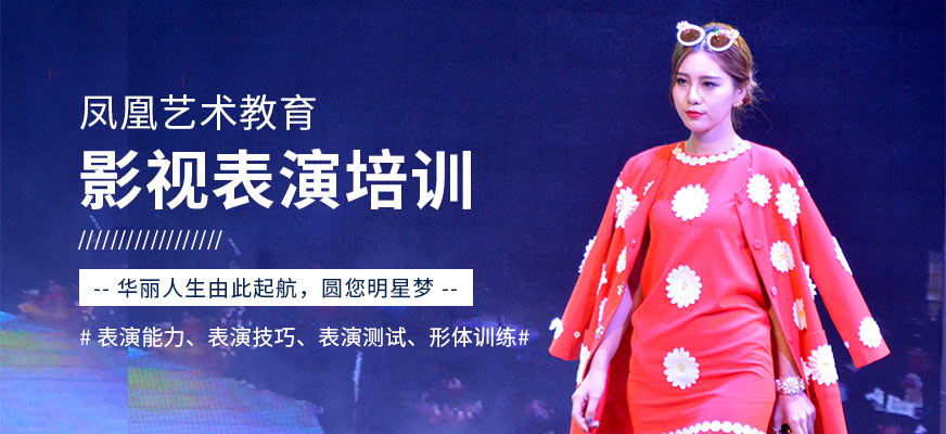 深圳鳳凰藝術教育影視表演藝考培訓班