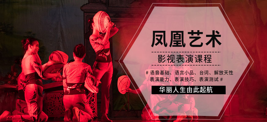 深圳鳳凰藝術教育影視表演藝考培訓機構