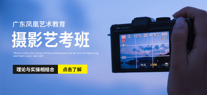 深圳鳳凰藝術(shù)教育影視攝影藝考