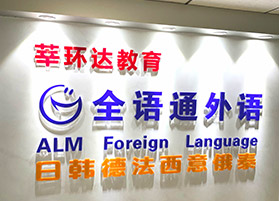 全語(yǔ)通小語(yǔ)種教學(xué)環(huán)境介紹