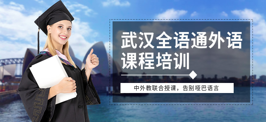 武漢全語(yǔ)通外語(yǔ)培訓(xùn)機(jī)構(gòu)