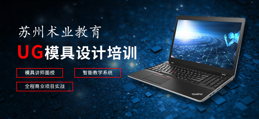 蘇州術業教育UG實戰課程