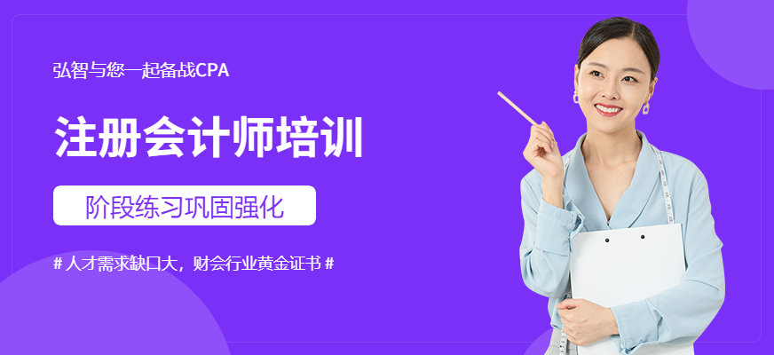 嘉興弘智教育注冊會計考試輔導