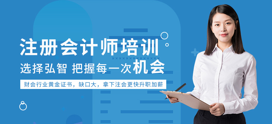 泰州弘智教育注冊會計