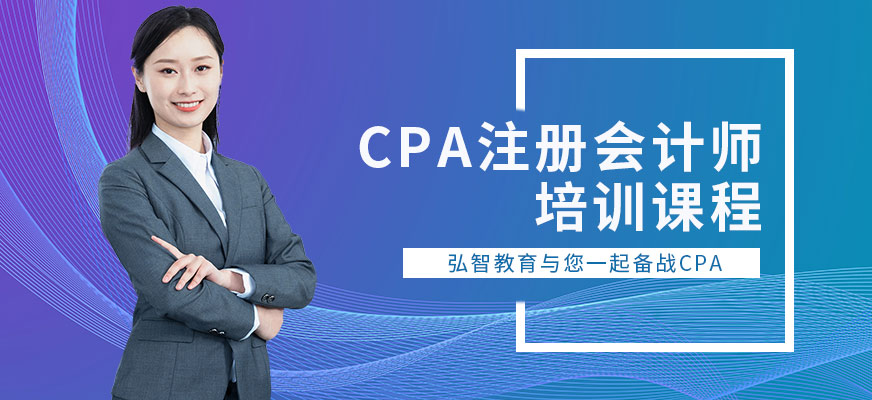 泰州弘智教育注冊(cè)會(huì)計(jì)培訓(xùn)