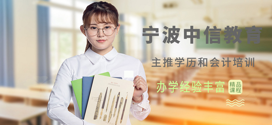 寧波中信教育