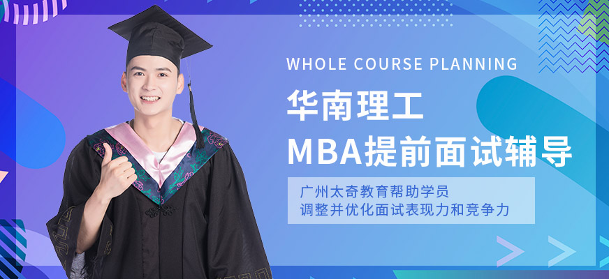 华南理工MBA提前面试辅导班