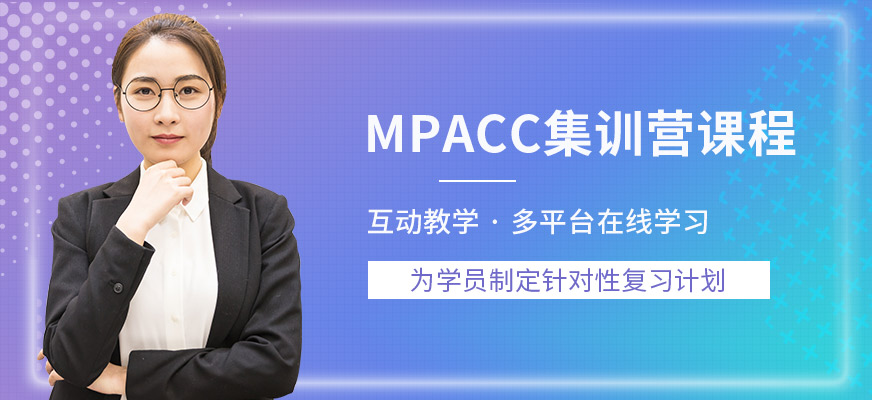 广州MPAcc集训营课程