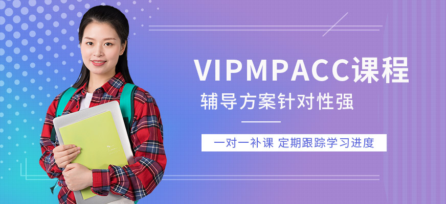 广州VIPMPAcc辅导方案