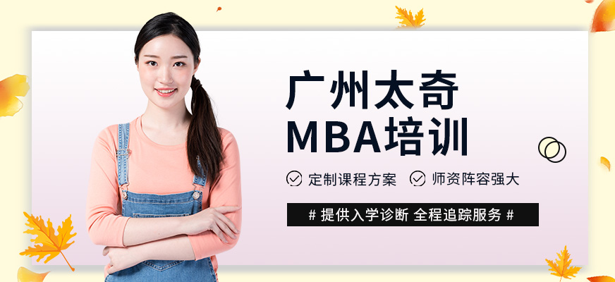 广州科阳太奇MBA基础班