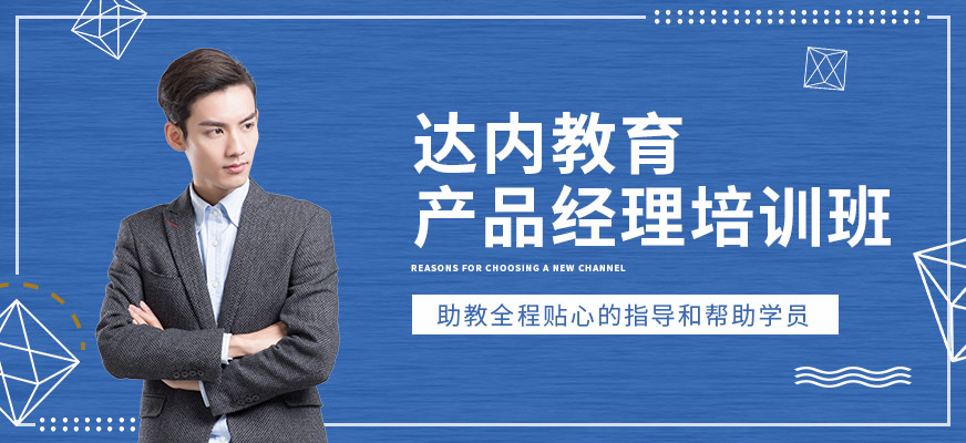 貴陽達(dá)內(nèi)教育產(chǎn)品經(jīng)理培訓(xùn)