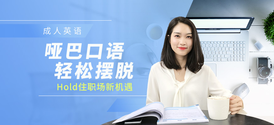 貝佳英語(yǔ)教育成人英語(yǔ)培訓(xùn)